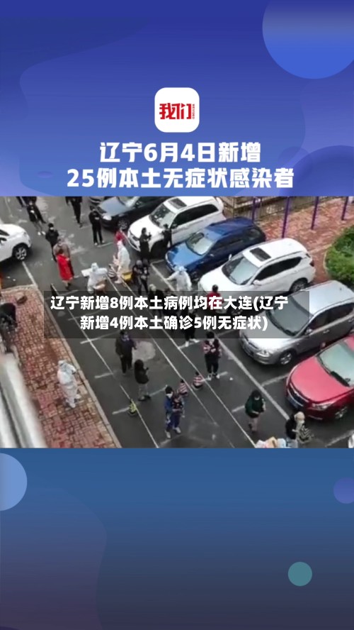 辽宁新增8例本土病例均在大连(辽宁新增4例本土确诊5例无症状)-第2张图片