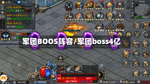 军团BOOS阵容/军团boss4亿-第2张图片