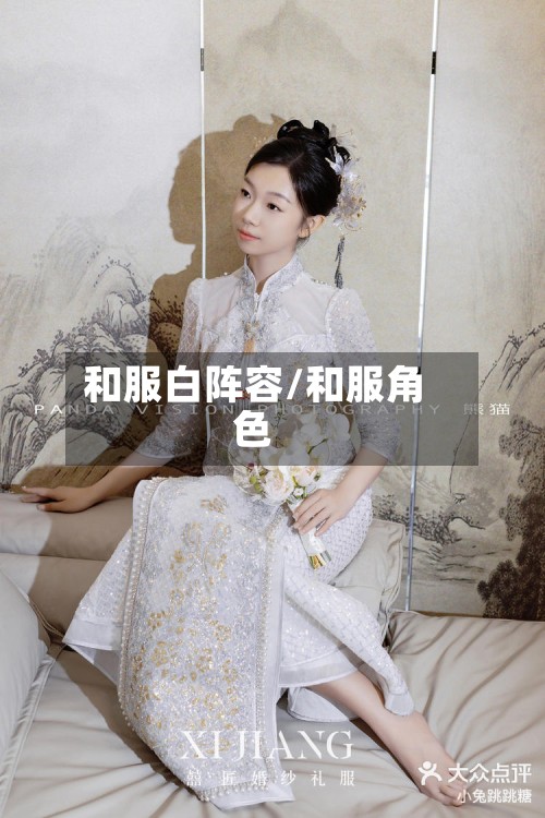 和服白阵容/和服角色-第3张图片