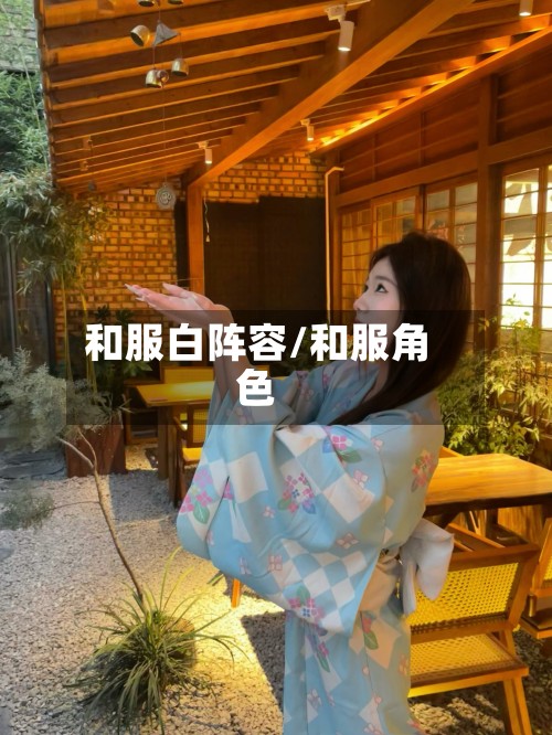 和服白阵容/和服角色-第2张图片