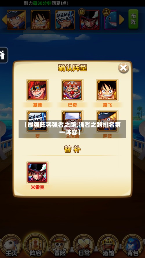 【最强阵容强者之路,强者之路排名第一阵容】