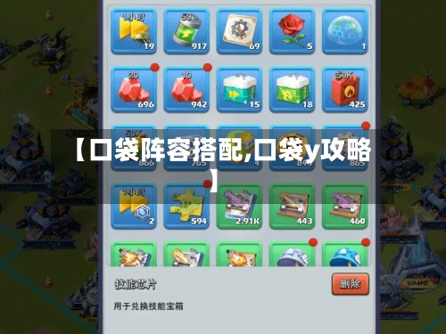 【口袋阵容搭配,口袋y攻略】-第2张图片