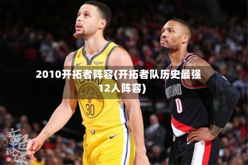 2010开拓者阵容(开拓者队历史最强12人阵容)-第3张图片