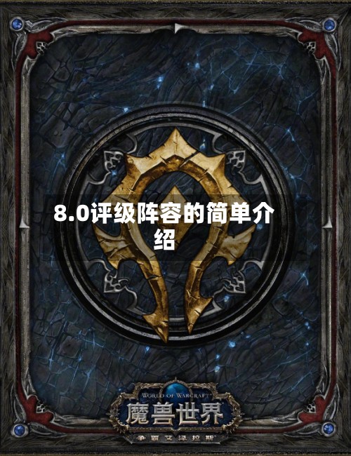8.0评级阵容的简单介绍-第2张图片