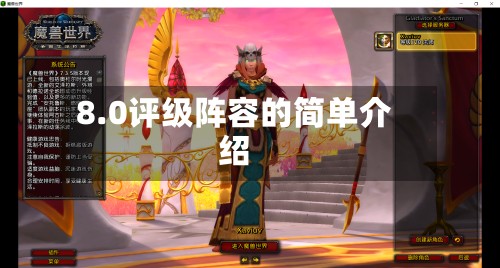 8.0评级阵容的简单介绍-第3张图片