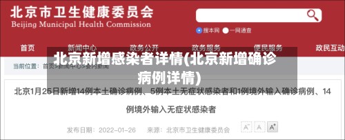 北京新增感染者详情(北京新增确诊病例详情)