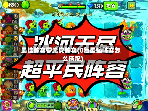 最佳阵容零元党阵容(0氪最强阵容怎么搭配)-第3张图片