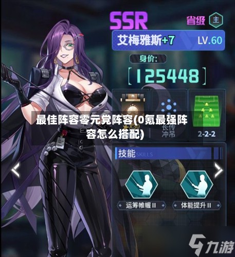 最佳阵容零元党阵容(0氪最强阵容怎么搭配)-第2张图片