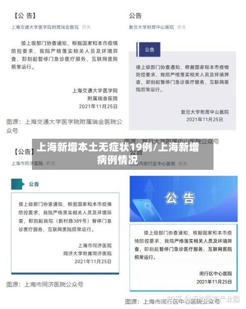 上海新增本土无症状19例/上海新增病例情况-第2张图片