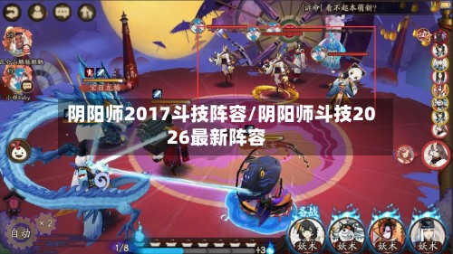 阴阳师2017斗技阵容/阴阳师斗技2026最新阵容-第2张图片