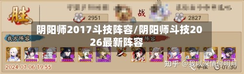 阴阳师2017斗技阵容/阴阳师斗技2026最新阵容-第3张图片