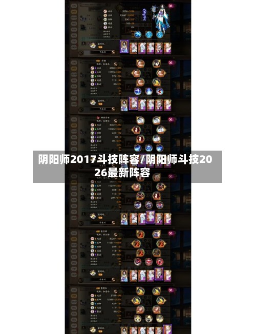 阴阳师2017斗技阵容/阴阳师斗技2026最新阵容
