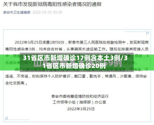 31省区市新增确诊17例含本土3例/31省区市新增确诊20例-第2张图片