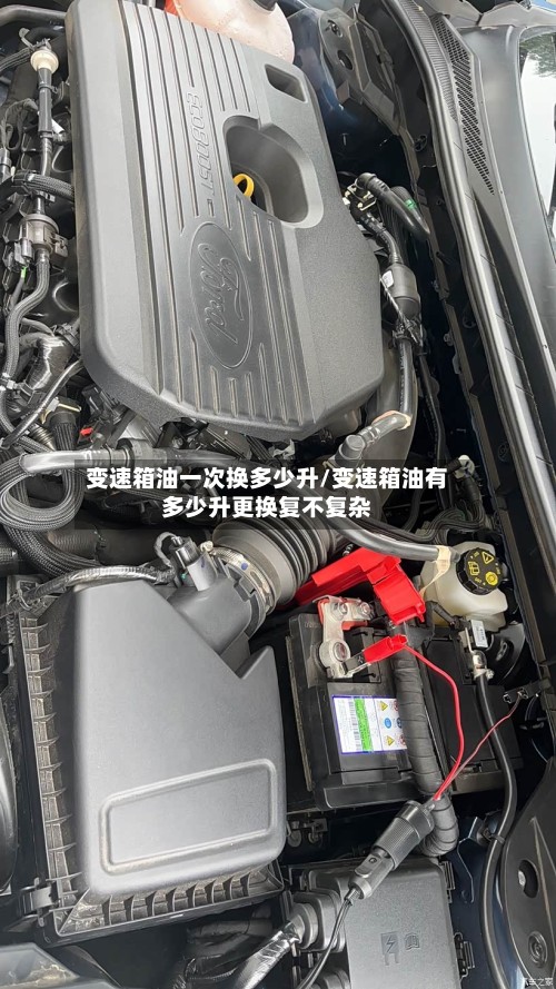 变速箱油一次换多少升/变速箱油有多少升更换复不复杂