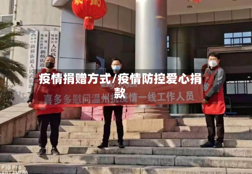 疫情捐赠方式/疫情防控爱心捐款