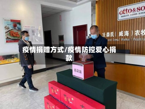 疫情捐赠方式/疫情防控爱心捐款-第2张图片
