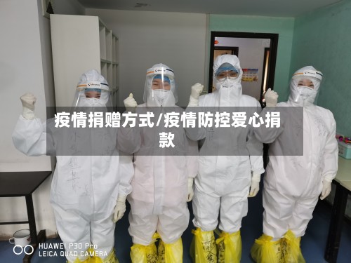 疫情捐赠方式/疫情防控爱心捐款-第3张图片