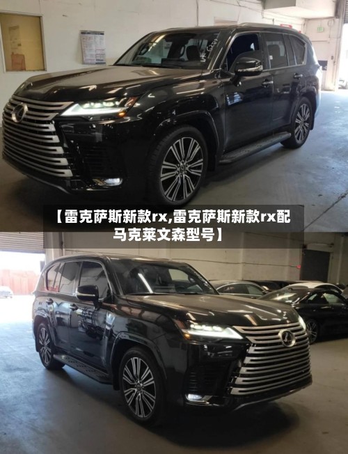 【雷克萨斯新款rx,雷克萨斯新款rx配马克莱文森型号】-第2张图片