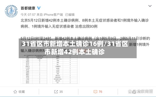 31省区市新增本土确诊16例/31省区市新增42例本土确诊-第3张图片