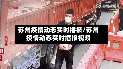 苏州疫情动态实时播报/苏州疫情动态实时播报视频