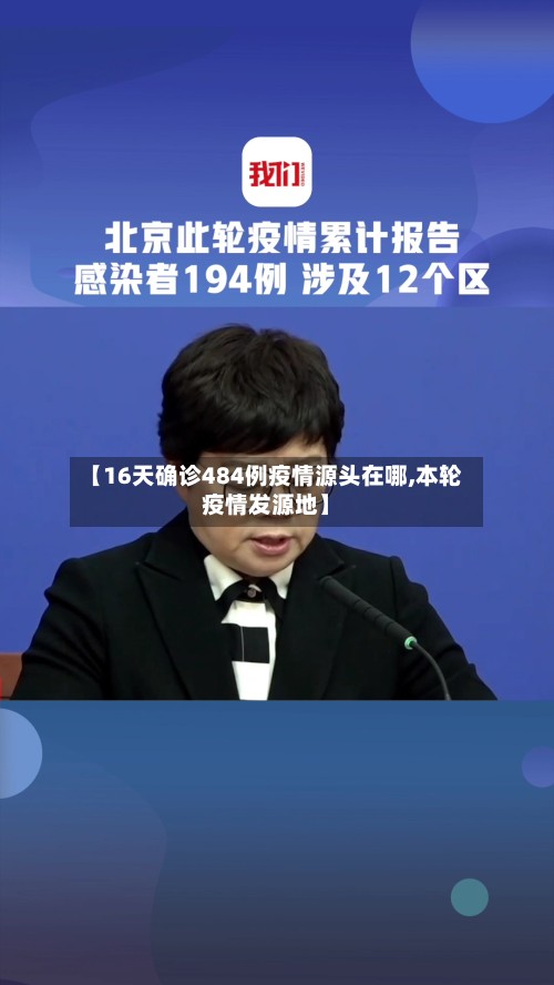 【16天确诊484例疫情源头在哪,本轮疫情发源地】