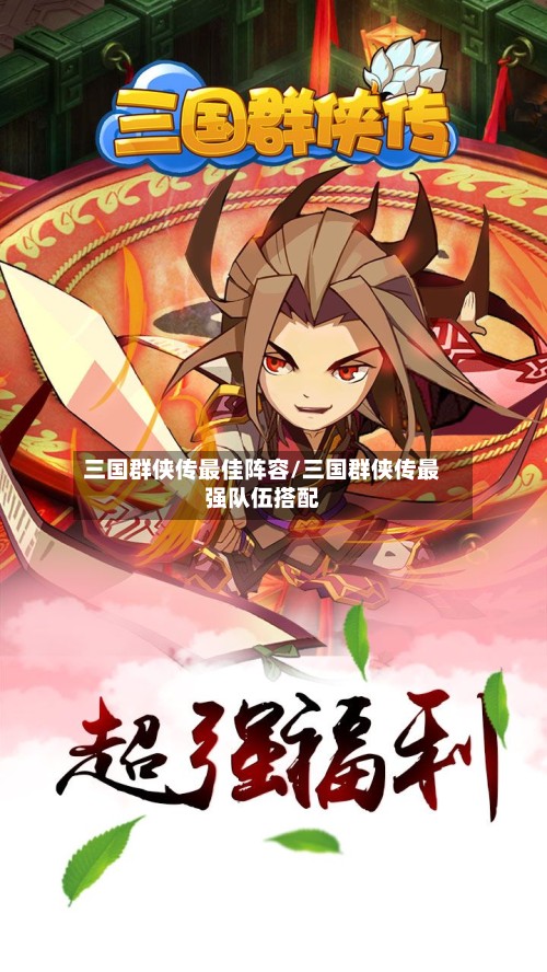 三国群侠传最佳阵容/三国群侠传最强队伍搭配
