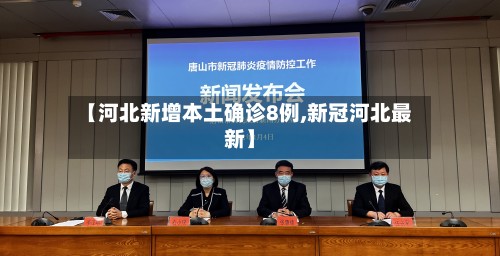 【河北新增本土确诊8例,新冠河北最新】-第2张图片