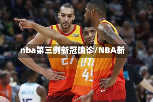 nba第三例新冠确诊/NBA新