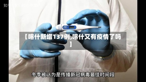 【喀什新增137例,喀什又有疫情了吗】-第3张图片