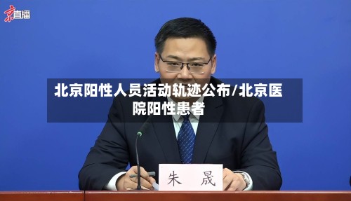 北京阳性人员活动轨迹公布/北京医院阳性患者