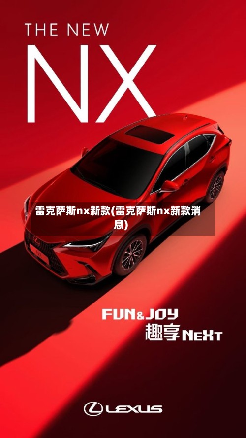 雷克萨斯nx新款(雷克萨斯nx新款消息)