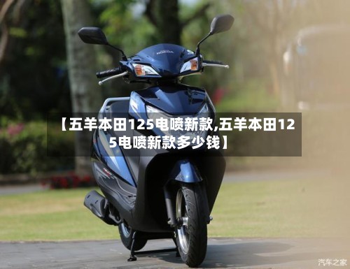 【五羊本田125电喷新款,五羊本田125电喷新款多少钱】-第2张图片