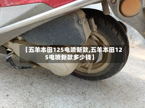 【五羊本田125电喷新款,五羊本田125电喷新款多少钱】
