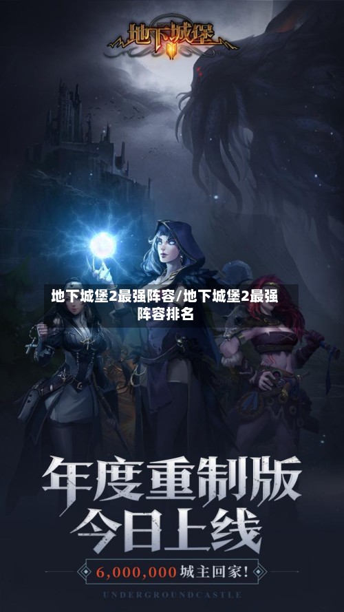 地下城堡2最强阵容/地下城堡2最强阵容排名