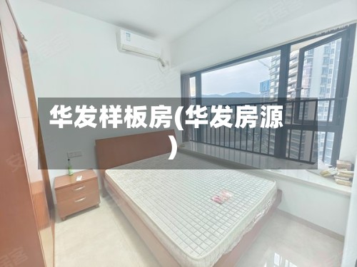华发样板房(华发房源)