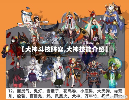 【犬神斗技阵容,犬神技能介绍】