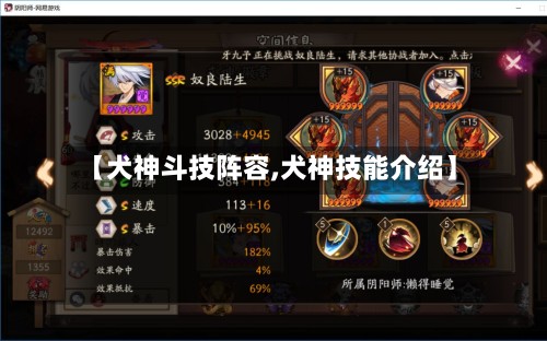 【犬神斗技阵容,犬神技能介绍】-第2张图片