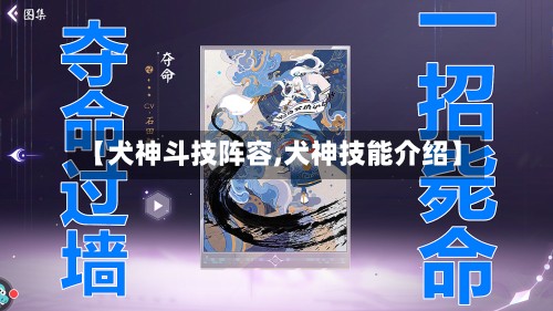 【犬神斗技阵容,犬神技能介绍】-第3张图片