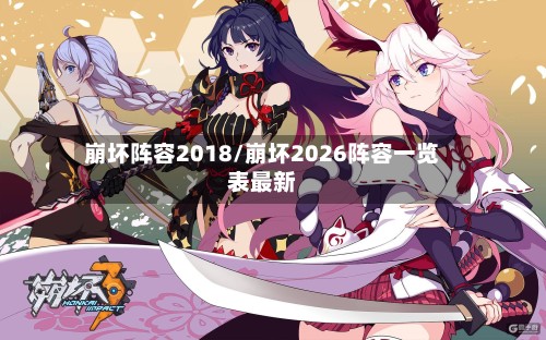 崩坏阵容2018/崩坏2026阵容一览表最新-第3张图片