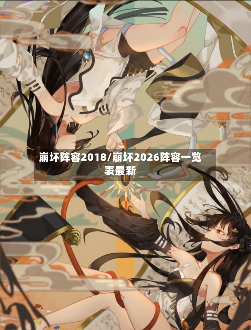崩坏阵容2018/崩坏2026阵容一览表最新