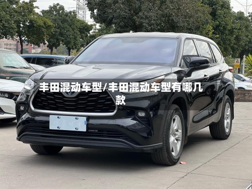 丰田混动车型/丰田混动车型有哪几款-第2张图片