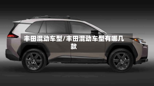 丰田混动车型/丰田混动车型有哪几款