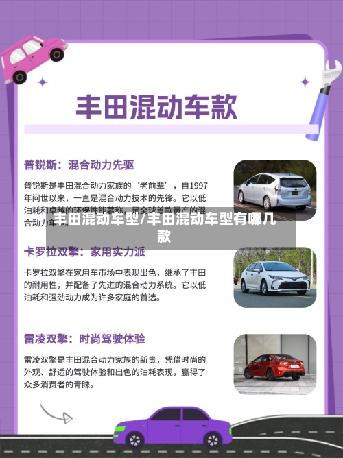 丰田混动车型/丰田混动车型有哪几款-第3张图片