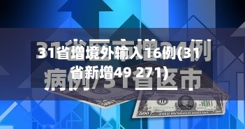 31省增境外输入16例(31省新增49 271)-第2张图片