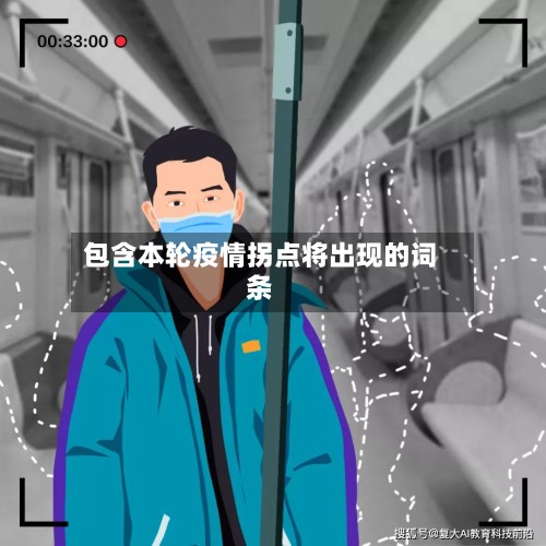 包含本轮疫情拐点将出现的词条-第2张图片