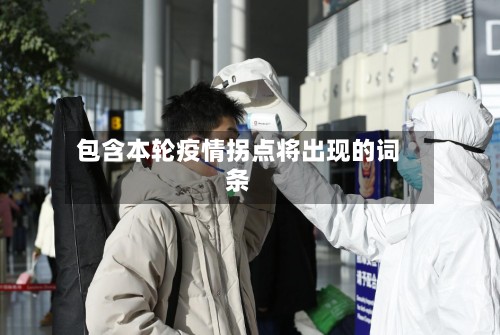 包含本轮疫情拐点将出现的词条