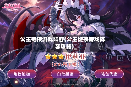 公主链接游戏阵容(公主链接游戏阵容攻略)-第2张图片