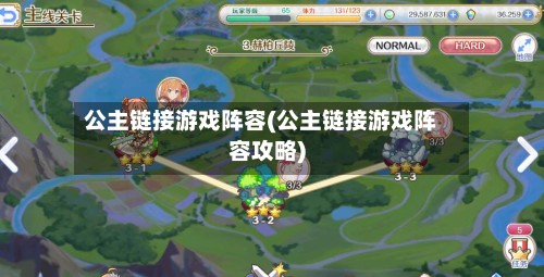 公主链接游戏阵容(公主链接游戏阵容攻略)