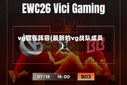vg现在阵容(最新的vg战队成员)
