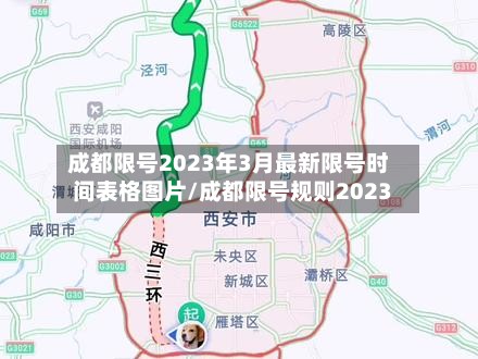 成都限号2023年3月最新限号时间表格图片/成都限号规则2023